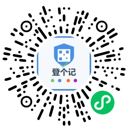 微信小程序登个记